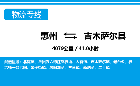 惠州到吉木薩爾縣物流專(zhuān)線(xiàn)_惠州至吉木薩爾縣物流公司_惠州到吉木薩爾縣貨運(yùn)專(zhuān)線(xiàn)