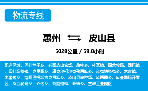 惠州到皮山縣物流專線_惠州至皮山縣物流公司_惠州到皮山縣貨運(yùn)專線