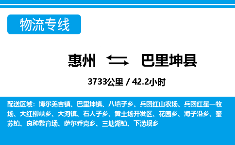 惠州到巴里坤縣物流專線_惠州至巴里坤縣物流公司_惠州到巴里坤縣貨運專線