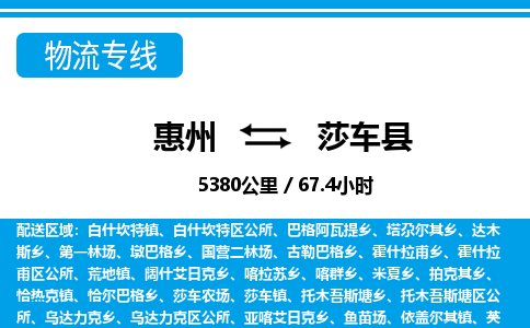 惠州到莎車(chē)縣物流專線_惠州至莎車(chē)縣物流公司_惠州到莎車(chē)縣貨運(yùn)專線
