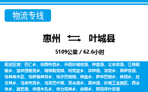 惠州到葉城縣物流專線_惠州至葉城縣物流公司_惠州到葉城縣貨運(yùn)專線