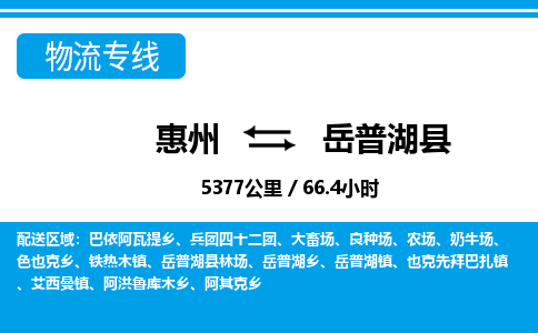 惠州到岳普湖縣物流專線_惠州至岳普湖縣物流公司_惠州到岳普湖縣貨運(yùn)專線