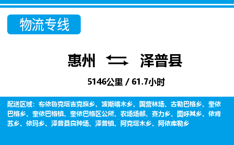 惠州到澤普縣物流專線_惠州至澤普縣物流公司_惠州到澤普縣貨運專線