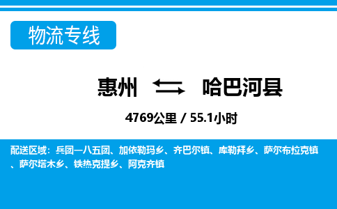 惠州到哈巴河縣物流專線_惠州至哈巴河縣物流公司_惠州到哈巴河縣貨運專線