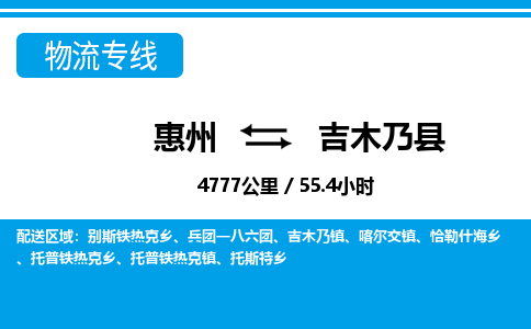 惠州到吉木乃縣物流專線_惠州至吉木乃縣物流公司_惠州到吉木乃縣貨運專線