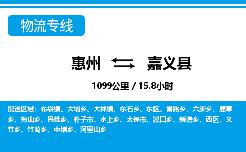 惠州到嘉義縣物流專線_惠州至嘉義縣物流公司_惠州到嘉義縣貨運專線
