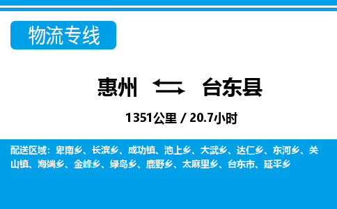 惠州到臺(tái)東縣物流專線_惠州至臺(tái)東縣物流公司_惠州到臺(tái)東縣貨運(yùn)專線