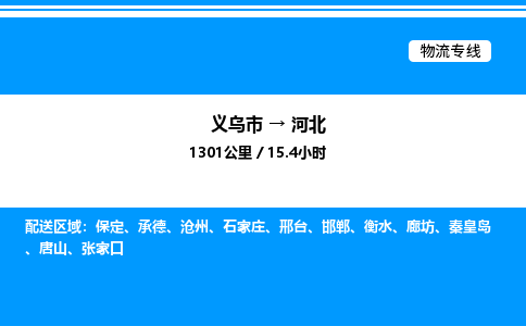義烏市到河北建筑材料運(yùn)輸專線-「上門提貨」