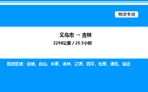 義烏市到吉林物流專線-物流專線省時省心「往返運輸」