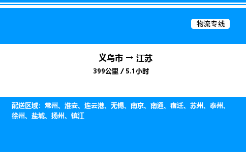 義烏市到江蘇物流專(zhuān)線(xiàn)-物流專(zhuān)線(xiàn)全境派送「實(shí)時(shí)監(jiān)控」