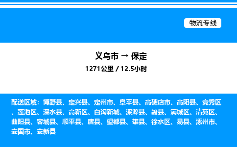 義烏市到保定物流專線-食品飲料運輸專線「機(jī)動性高」