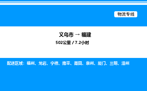 義烏市到福建物流專線-批發(fā)商貨物運輸專線「高效快捷」