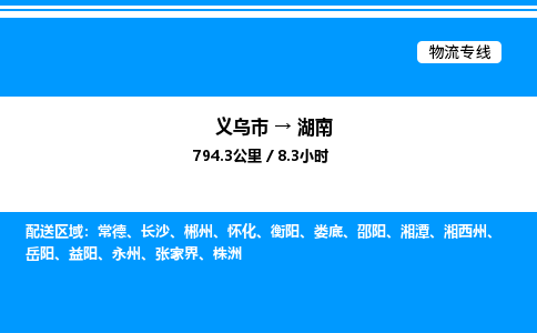 義烏市到湖南物流專線-電動車托運專線「免費取件」