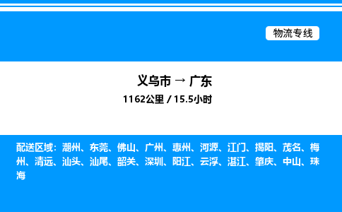 義烏市到廣東物流專線-私人貨物運輸專線「急速響應」