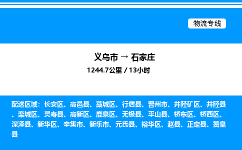 義烏市到石家莊物流專(zhuān)線-物流專(zhuān)線收費(fèi)標(biāo)準(zhǔn)「量大價(jià)優(yōu)」