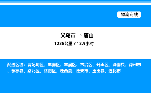 義烏市到唐山物流專線-物流專線運(yùn)費(fèi)多少「高效運(yùn)輸」