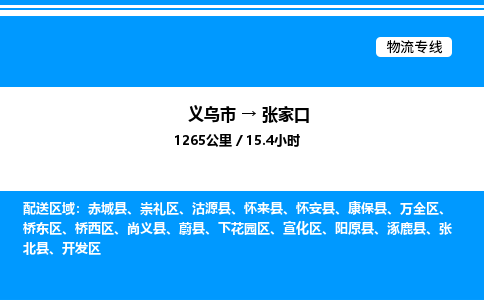 義烏市到張家口物流專線-電子產(chǎn)品運輸專線「直達(dá)不中轉(zhuǎn)」