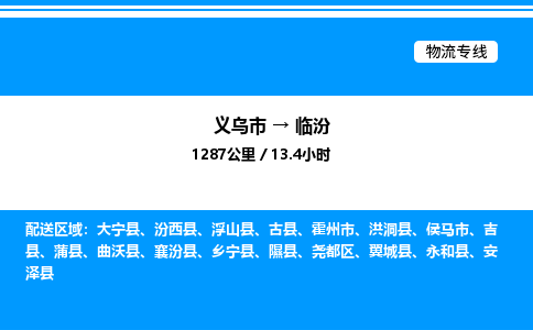 義烏市到臨汾物流專線-物流專線量大價(jià)優(yōu)「高效快捷」