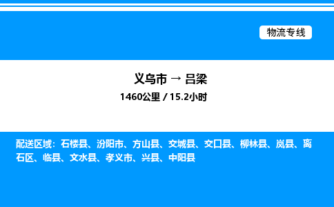 義烏市到呂梁物流專線-家具運(yùn)輸專線「高效快捷」