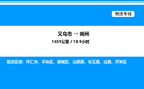 義烏市到朔州物流專線-家電物流運(yùn)輸專線「免費(fèi)取件」