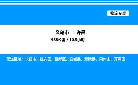 義烏市到許昌物流專線-家電物流運輸專線「保價運輸」