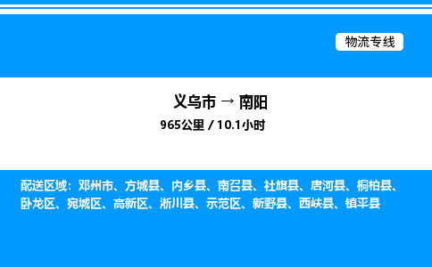 義烏市到南陽物流專線-物流專線上門提貨「全境輻射」