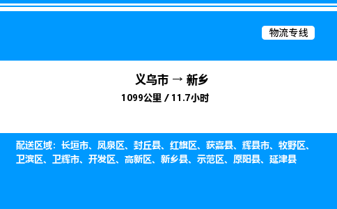 義烏市到新鄉(xiāng)物流專線-食品飲料運輸專線「價格實惠」
