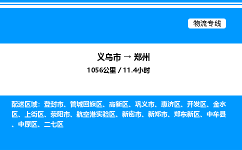 義烏市到鄭州物流專線-物流專線免費取件「需要好久」