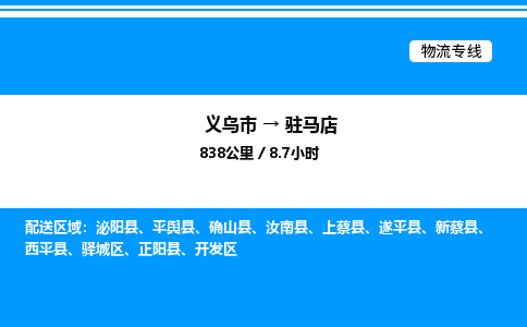 義烏市到駐馬店物流專線-物流專線準時到達「全境派送」