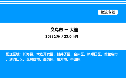義烏市到大連物流專線-家電物流運(yùn)輸專線「直達(dá)不中轉(zhuǎn)」