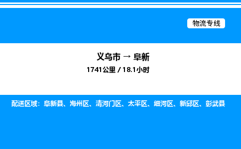 義烏市到阜新物流專線-設備運輸專線「一站直達」