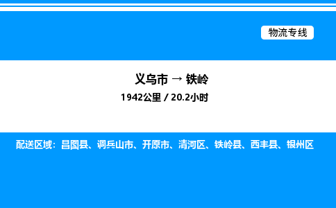 義烏市到鐵嶺物流專線-物流專線直達(dá)往返「誠(chéng)信經(jīng)營(yíng)」