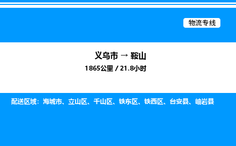 義烏市到鞍山物流專線-危險(xiǎn)貨物運(yùn)輸專線「每天發(fā)車」