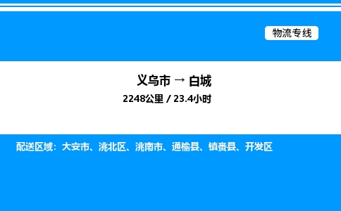 義烏市到白城物流專線-會展項目貨物運輸專...「價格實惠」