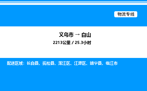 義烏市到白山物流專線-汽車零部件運(yùn)輸專線「安全快捷」