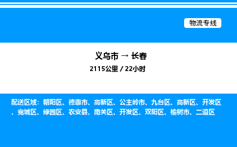 義烏市到長春物流專線-整車運輸專線「價格實惠」