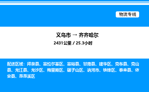 義烏市到齊齊哈爾物流專線-物流專線專業(yè)可靠「一站直達(dá)」