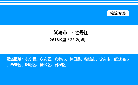 義烏市到牡丹江物流專線-原材料運輸專線「丟損必賠」