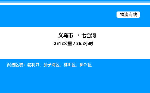 義烏市到七臺河物流專線-物流專線全境直達「市縣閃送」