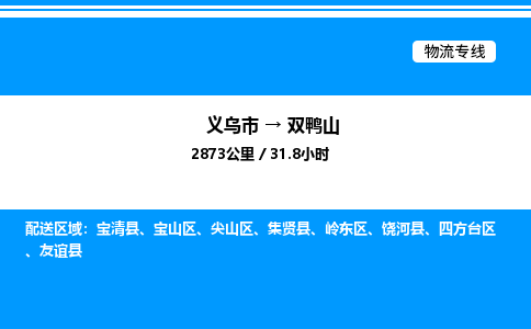 義烏市到雙鴨山物流專線-物流專線上門取貨「價格透明公道」