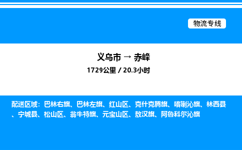 義烏市到赤峰物流專線-物流專線送貨上門「免費取件」