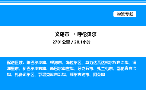 義烏市到呼倫貝爾物流專線-物流專線全境派送「安全快捷」