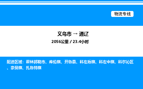 義烏市到通遼物流專(zhuān)線-大型機(jī)械運(yùn)輸專(zhuān)線「送貨上門(mén)」