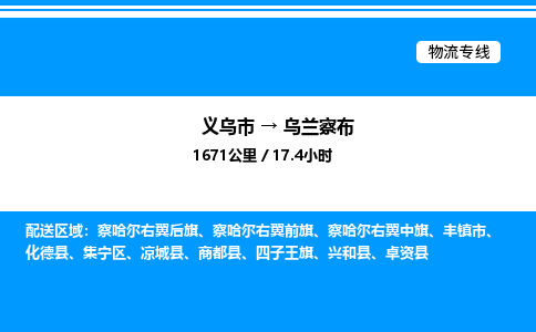 義烏市到烏蘭察布物流專(zhuān)線(xiàn)-大型物件運(yùn)輸專(zhuān)線(xiàn)「送貨上門(mén)」