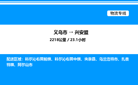 義烏市到興安盟物流專線-物流專線專業(yè)可靠「量大價優(yōu)」