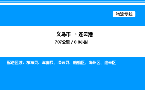 義烏市到連云港物流專線-日用品運輸專線「需要好久」
