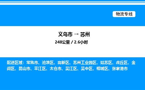 義烏市到蘇州物流專線-物流專線丟損必賠「丟損必賠」