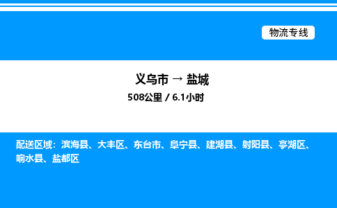 義烏市到鹽城物流專線-轎車托運專線「安全快捷」