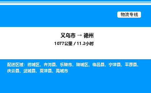 義烏市到德州物流專線-日用百貨運輸專線「快運直達(dá)」