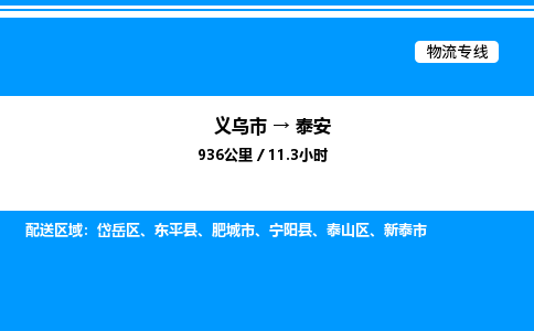 義烏市到泰安物流專線-家電物流運(yùn)輸專線「安全快捷」